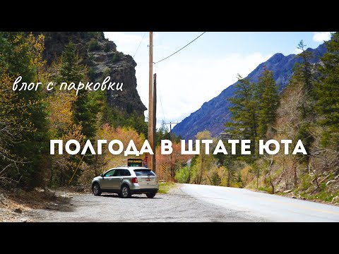 Видео: РАЗОЧАРОВАЛИСЬ ПОСЛЕ ПОЛУГОДА В ШТАТЕ ЮТА,США?(нет)