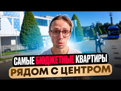 Видео: до 7млн ! ПОДБОРКА дешевых квартир у Центра Сочи 2025