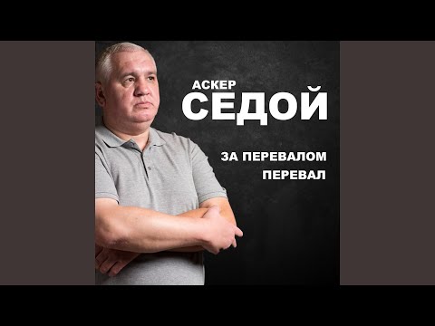 Видео: За перевалом перевал