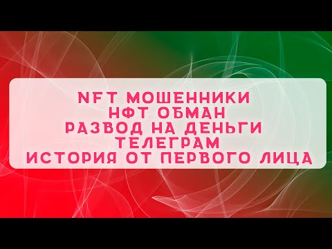 Видео: NFT мошенники | НФТ обман | Развод на деньги | Телеграм | История от первого лица