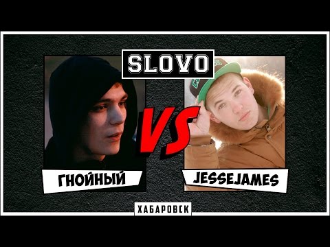 Видео: SLOVO | Хабаровск:  Гнойный vs JesseJames