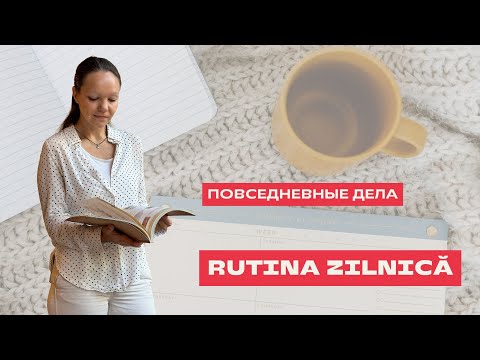 Видео: RUTINA ZILNICĂ în limba română. ПОВСЕДНЕВНЫЕ ДЕЛА на румынском языке