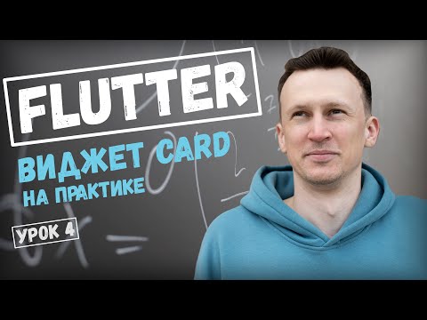 Видео: Виджет Card в Flutter. Урок по Dart.