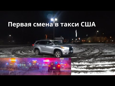 Видео: Первая смена в такси США и сразу встрял в ледяной шторм, полиция перекрыла дороги!
