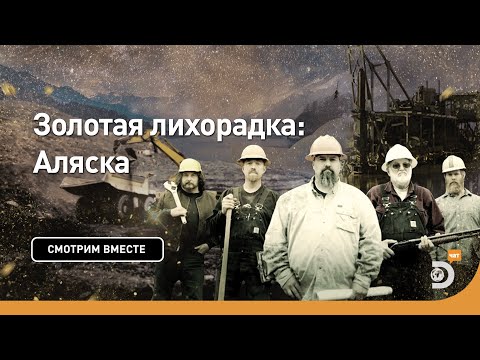 Видео: С чего все началось? | Золотая лихорадка: Аляска | Discovery