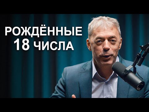 Видео: Число 18 в дате рождения | Характеристика личности | Нумеролог Андрей Ткаленко