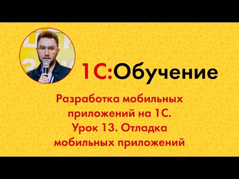Видео: Разработка мобильных приложений на 1С. Урок 13. Отладка мобильных приложений