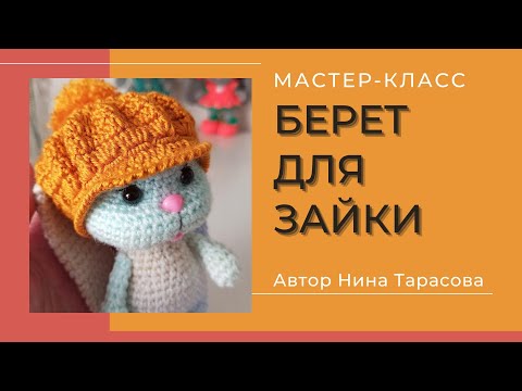 Видео: Как связать беретик для зайки Кнопы. Берет крючком.