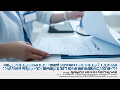 Видео: Роль дезинфекционных мероприятий в профилактике ИСМП | 24.06.2021
