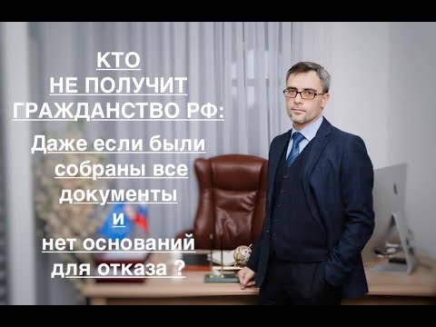 Видео: КТО НЕ ПОЛУЧИТ ГРАЖДАНСТВО – ДАЖЕ ЕСЛИ СОБРАНЫ ВСЕ ДОКУМЕНТЫ И НЕТ ОСНОВАНИЙ ДЛЯ ОТКАЗА ?