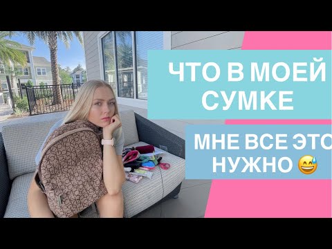 Видео: Что в моем рюкзаке: куча 💊таблеток и помад 😅 • 🛍 что в моей сумке