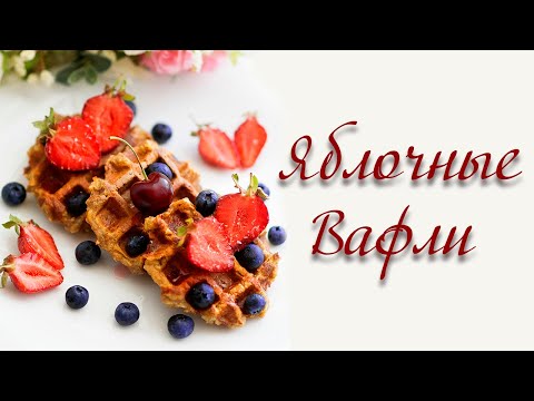 Видео: 💖 Яблочные вафли / Вкусный ПП завтрак за 5 минут