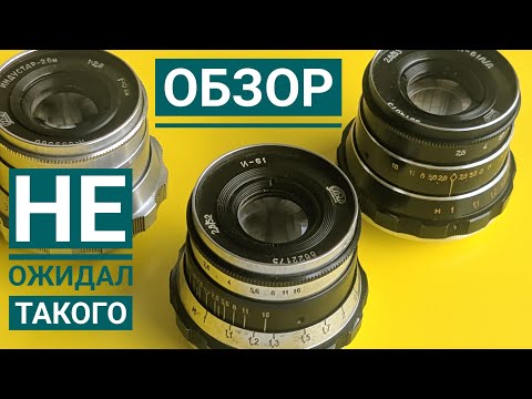 Видео: Обзор объективов Индустар (2.8) Индустар 26м. Индустар 61. Индустар 61л/д.