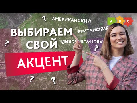 Видео: АМЕРИКАНСКИЙ И БРИТАНСКИЙ АКЦЕНТ. Как выбрать акцент для себя? || Puzzle English