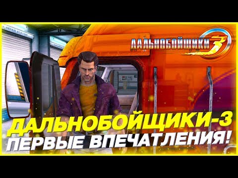 Видео: ОБЗОР И ПЕРВЫЕ ВПЕЧАТЛЕНИЯ! ЛЕГЕНДАРНАЯ ИГРА?! Дальнобойщики-3: Покорение Америки