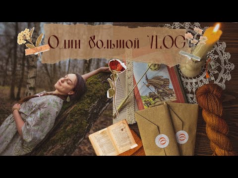 Видео: 🍀ОДИН БОЛЬШОЙ VLOG🍀