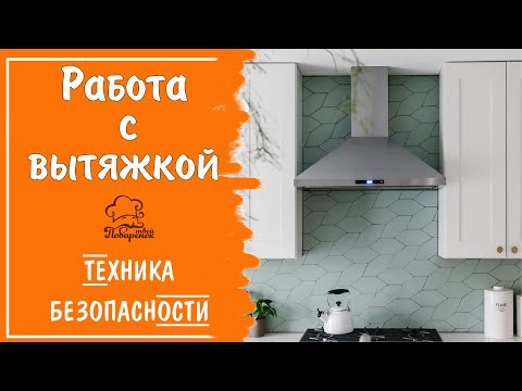 Видео: Техника безопасности при работе с вытяжкой