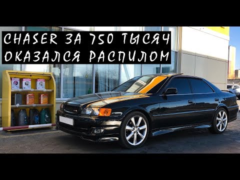 Видео: CHASER S ЗА 750 ТЫСЯЧ ОКАЗАЛСЯ РАСПИЛОМ!