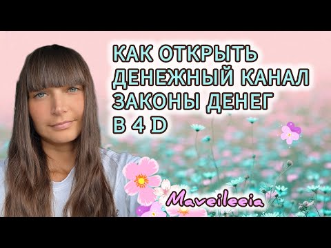 Видео: Как открыть денежный канал.💸Законы денег в 4 D.