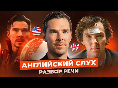 Видео: Бенедикт Камбербэтч - Тренируем АНГЛИЙСКИЙ СЛУХ