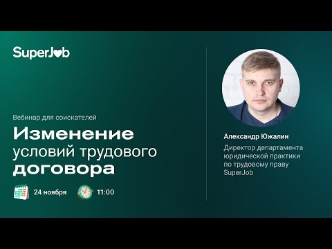 Видео: Изменение условий трудового договора