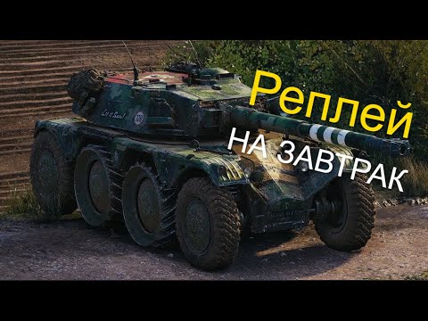 Видео: Реплей на ЗАВТРАК -- EBR 105 I  Медаль Колобанова 1 vs 8  I  #ebr105   #replay  #миртанков #wot