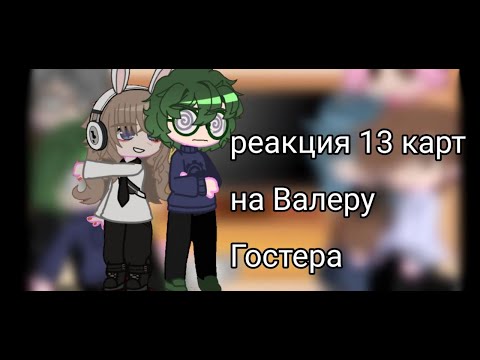 Видео: РЕАКЦИЯ 13 КАРТ НА ВАЛЕРУ ГОСТЕРА "киллер в VR" (БЕЗ ШИПОВ!) Чит. Опис. 1/2
