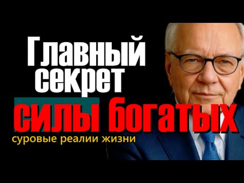 Видео: Почему богатые не прощают слабость и как эта философия делает их сильнее