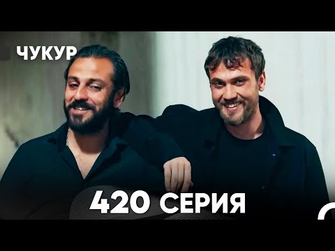 Видео: Чукур 420 Серия (русский дубляж) FULL HD
