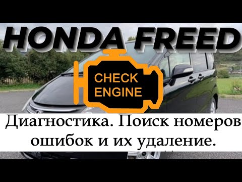 Видео: Диагностика. Читаем и сбрасываем ошибки на примере Honda Freed