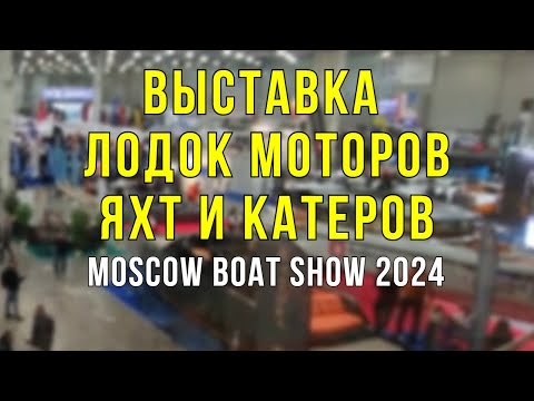 Видео: ВЫСТАВКА ЛОДОК, МОТОРОВ, КАТЕРОВ И ЯХТ! Остались только мы и китайцы! (Moscow Boat Show 2024)