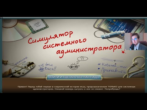 Видео: Как это быть сисадмином? Проходим 'Симулятор системного администратора'