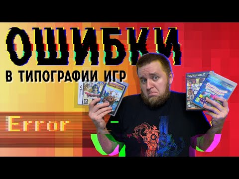 Видео: Ошибки в типографии игр