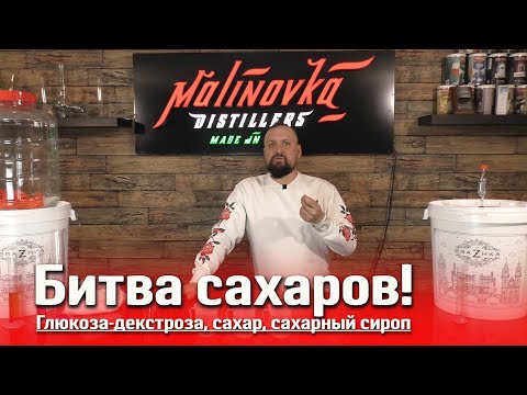 Видео: Какое сырье выбрать для браги? Сахар, декстроза или инвертированный сироп? Что лучше и выгоднее?