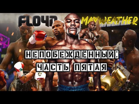 Видео: НЕПОБЕЖДЁННЫЙ: ЧАСТЬ ПЯТАЯ - Документальный фильм о Флойде Мейвезере (2020) Floyd Mayweather Jr