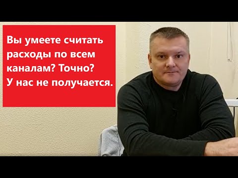 Видео: Как не работать в минус? Вы умеете правильно считать расходы? У нас все плохо с этим.