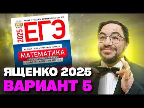 Видео: Ященко 2025 | Вариант 5 | Полный разбор варианта| Профильная математика ЕГЭ 2025