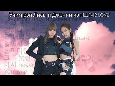 Видео: Учим партии Лисы и Дженни/KILL THIS LOVE