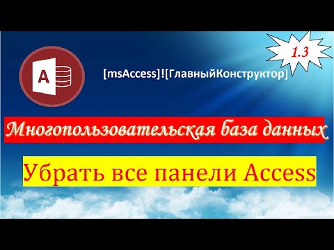 Видео: 1.3 Убрать все панели Access