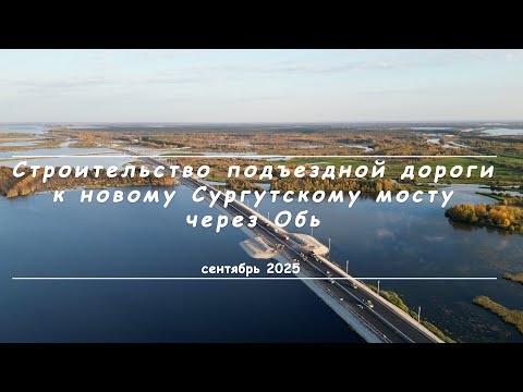 Видео: Подъездная дорога к Новому Сургутскому мосту (сентябрь 2025)
