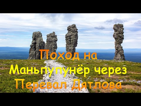 Видео: Поход на плато Маньпупунёр через перевал Дятлова (Август 2020)