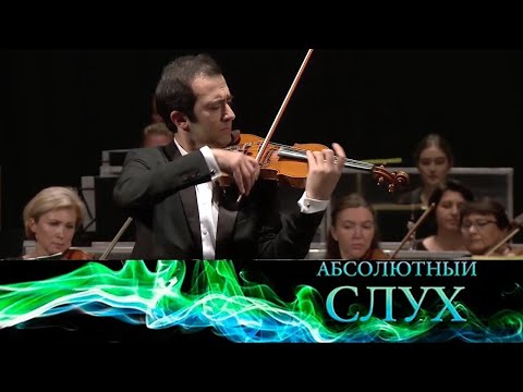 Видео: Абсолютный слух // Эфир 08.12.2021 @SMOTRIM_KULTURA