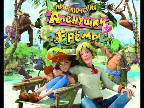 Видео: Приключения Аленушки и Еремы.HD 720.