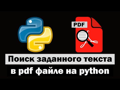 Видео: Поиск заданного текста в PDF с помощью python