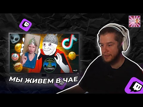 Видео: ЛАГОДА СМОТРИТ:  Тик Ток Конспирологи Наваливают Плотной Базы )))