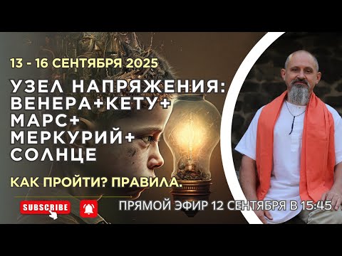 Видео: 13–16 сентября – Узел напряжения: Венера+Кету (Лев), Марс (Весы), Меркурий+Солнце (Дева).Как пройти?
