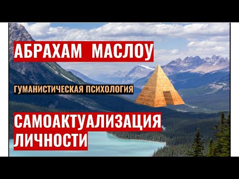 Видео: Пирамида Маслоу. Самоактуализация личности. Лекция Девран Садык