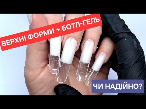 Видео: НА СКІЛЬКИ НАДІЙНЕ НАРОЩУВАННЯ НІГТІВ ВЕРХНІМИ ФОРМАМИ БОТЛ-ГЕЛЕМ?