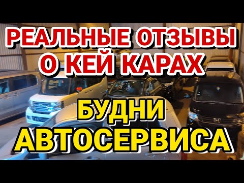 Видео: Отзывы владельцев кей каров. Будни автосервиса кей каров.