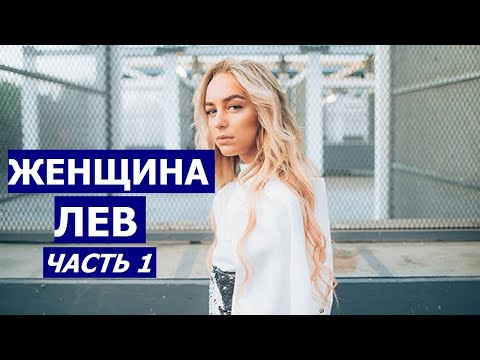 Видео: ЖЕНЩИНА ЛЕВ: КТО ОНА И КАКОЙ МУЖЧИНА ЕЙ НУЖЕН?